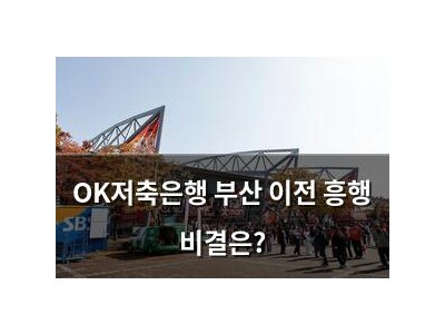 OK저축은행 부산 이전 흥행 비결은?