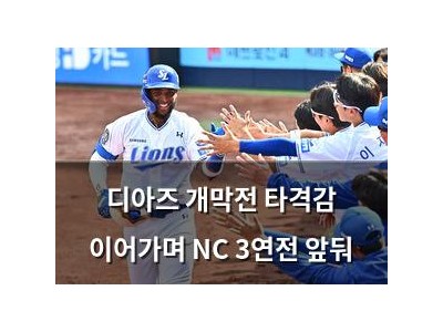 디아즈 개막전 타격감 이어가며 NC 3연전 앞둬