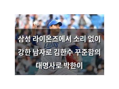 삼성 라이온즈에서 소리 없이 강한 남자로 김한수 꾸준함의 대명사로 박한이