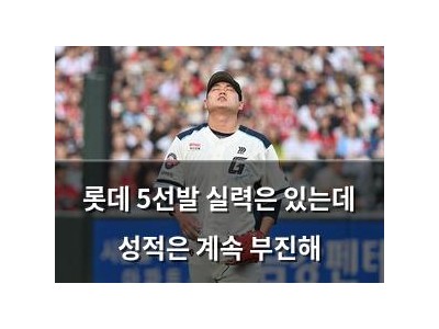 롯데 5선발 실력은 있는데 성적은 계속 부진해