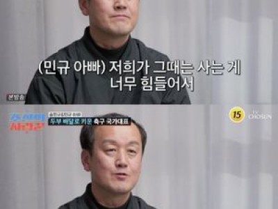 송민규 아버지가 힘들었던 과거 회상해 화제