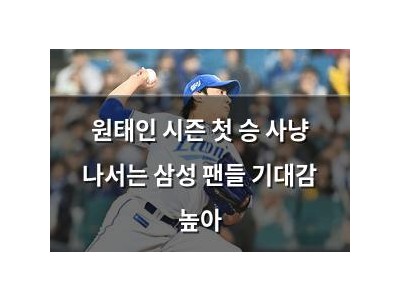 원태인 시즌 첫 승 사냥 나서는 삼성 팬들 기대감 높아