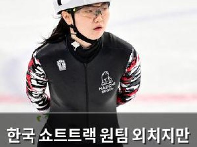 한국 쇼트트랙 원팀 외치지만 국제 무대는 냉정
