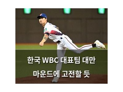 한국 WBC 대표팀 대만 마운드에 고전할 듯