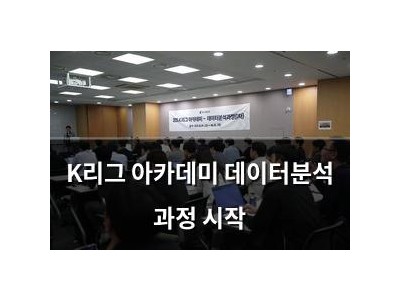 K리그 아카데미 데이터분석 과정 시작