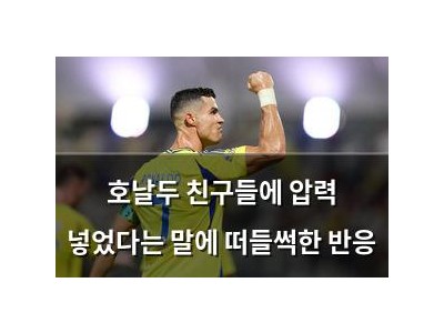 호날두 친구들에 압력 넣었다는 말에 떠들썩한 반응