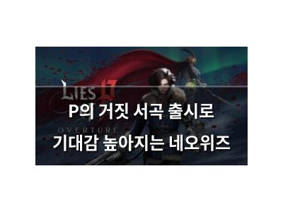 P의 거짓 서곡 출시로 기대감 높아지는 네오위즈