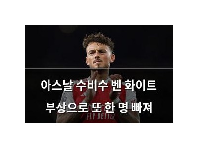 아스날 수비수 벤 화이트 부상으로 또 한 명 빠져