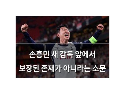 손흥민 새 감독 앞에서 보장된 존재가 아니라는 소문