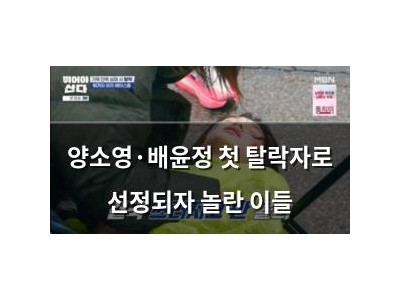 양소영·배윤정 첫 탈락자로 선정되자 놀란 이들