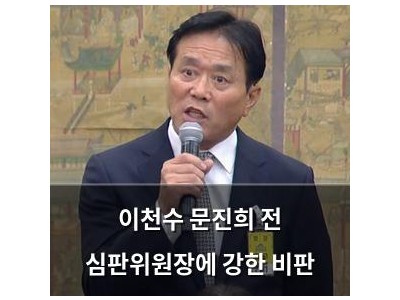 이천수 문진희 전 심판위원장에 강한 비판