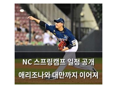 NC 스프링캠프 일정 공개 애리조나와 대만까지 이어져