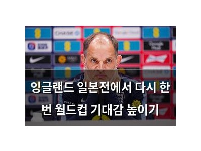 잉글랜드 일본전에서 다시 한 번 월드컵 기대감 높이기