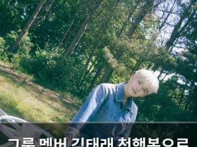 그룹 멤버 김태래 첫행복으로 차세대 보컬리스트로 떠오르나
