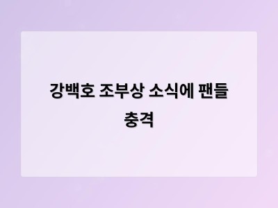 강백호 조부상 소식에 팬들 충격