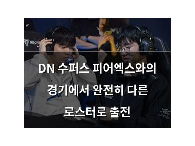 DN 수퍼스 피어엑스와의 경기에서 완전히 다른 로스터로 출전
