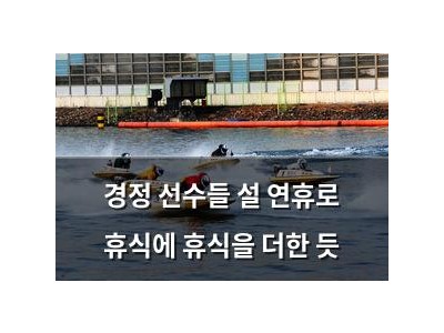 경정 선수들 설 연휴로 휴식에 휴식을 더한 듯