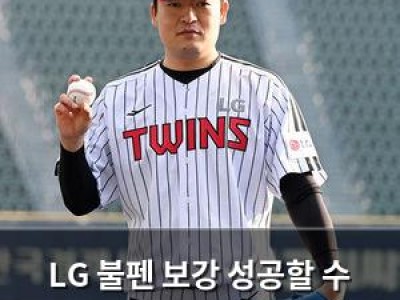 LG 불펜 보강 성공할 수 있을까