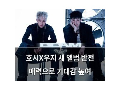 호시X우지 새 앨범 반전 매력으로 기대감 높여