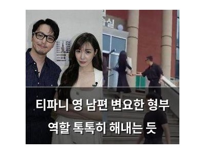 티파니 영 남편 변요한 형부 역할 톡톡히 해내는 듯