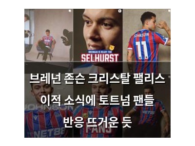 브레넌 존슨 크리스탈 팰리스 이적 소식에 토트넘 팬들 반응 뜨거운 듯