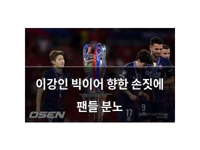 이강인 빅이어 향한 손짓에 팬들 분노