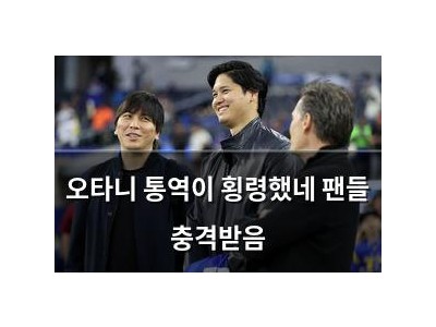 오타니 통역이 횡령했네 팬들 충격받음