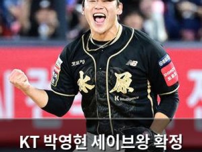 KT 박영현 세이브왕 확정 역대 4번째 기록 달성