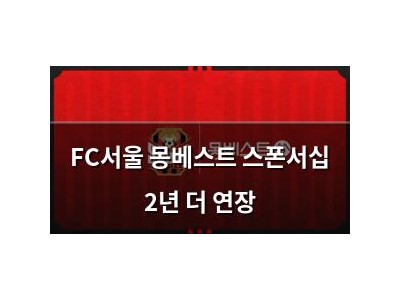FC서울 몽베스트 스폰서십 2년 더 연장