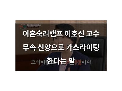 이혼숙려캠프 이호선 교수 무속 신앙으로 가스라이팅 한다는 말