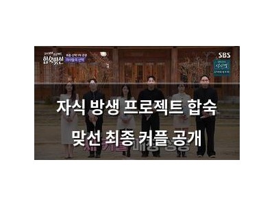 자식 방생 프로젝트 합숙 맞선 최종 커플 공개