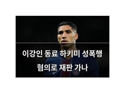 이강인 동료 하키미 성폭행 혐의로 재판 가나