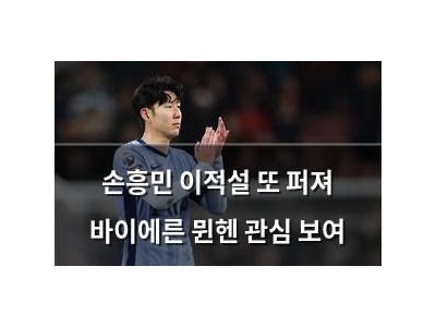 손흥민 이적설 또 퍼져 바이에른 뮌헨 관심 보여