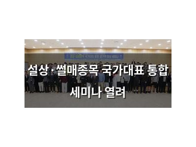 설상·썰매종목 국가대표 통합 세미나 열려
