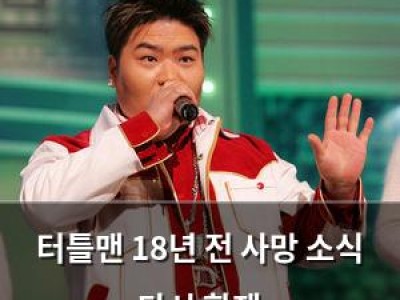 터틀맨 18년 전 사망 소식 다시 화제