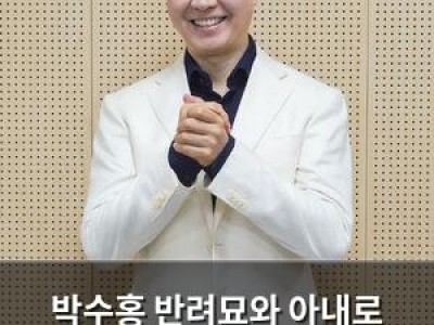 박수홍 반려묘와 아내로 위로받고 딸 품은 인생 전환기