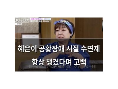 혜은이 공황장애 시절 수면제 항상 챙겼다며 고백