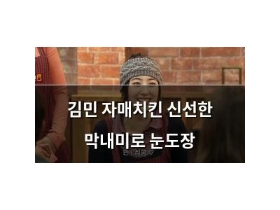 김민 자매치킨 신선한 막내미로 눈도장
