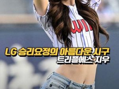 트리플에스 지우가 LG vs 롯데 경기 시구 장면 공개