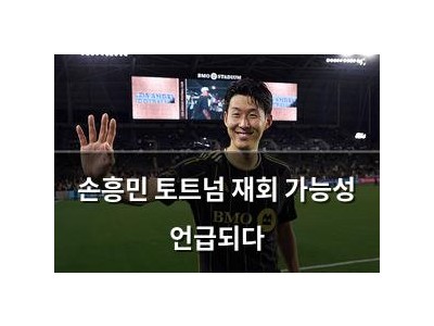 손흥민 토트넘 재회 가능성 언급되다