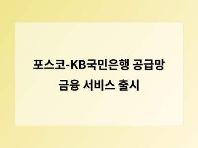 포스코와 KB국민은행이 공급망 금융 협업으로 중소기업 자금난 해소에 나서