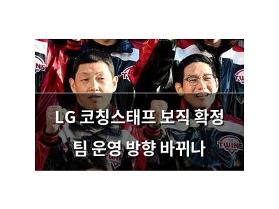 LG 코칭스태프 보직 확정 팀 운영 방향 바뀌나