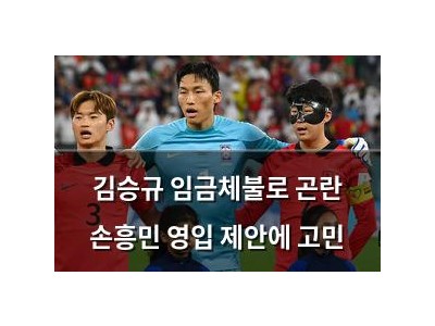 김승규 임금체불로 곤란 손흥민 영입 제안에 고민