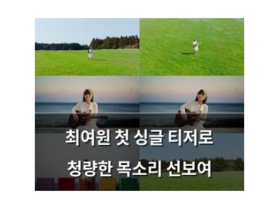 최여원 첫 싱글 티저로 청량한 목소리 선보여