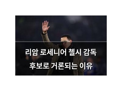 리암 로세니어 첼시 감독 후보로 거론되는 이유