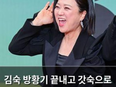 김숙 방황기 끝내고 갓숙으로 다시 주목받은 사연