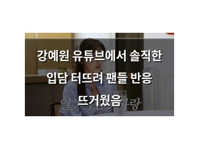 강예원 유튜브에서 솔직한 입담 터뜨려 팬들 반응 뜨거웠음