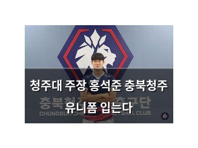 청주대 주장 홍석준 충북청주 유니폼 입는다