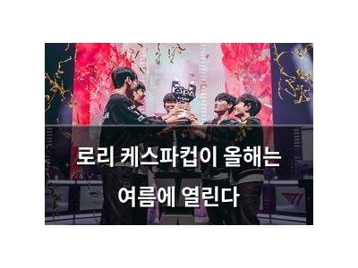 로리 케스파컵이 올해는 여름에 열린다