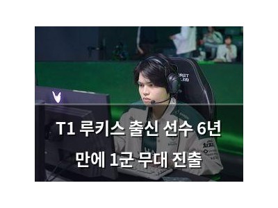 T1 루키스 출신 선수 6년 만에 1군 무대 진출